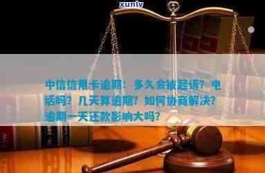 中信信用卡逾期多久上黑名单：起诉与逾期天数的关系