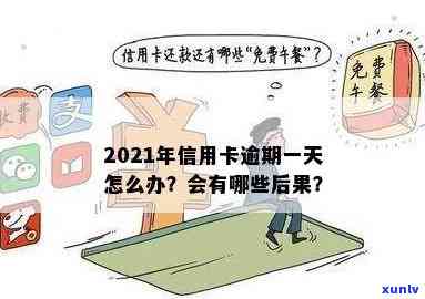 2021年信用卡逾期一次后果及处理 *** ：总额、金额、时间汇总