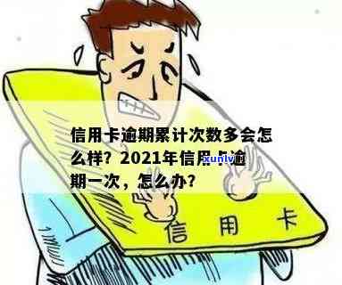 2021年信用卡逾期一次后果及处理 *** ：总额、金额、时间汇总