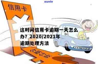 2021年信用卡逾期一次后果及处理 *** ：总额、金额、时间汇总