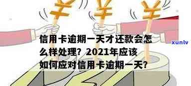 2021年信用卡逾期一次后果及处理 *** ：总额、金额、时间汇总