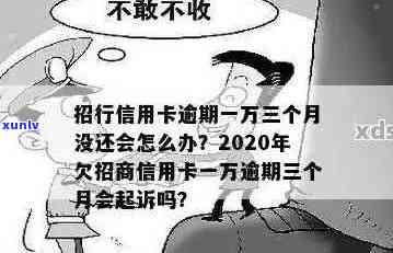 招行信用卡3万逾期利息计算 *** 与费用