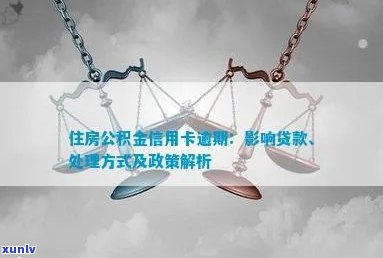 西安公积金贷款信用卡逾期解决策略：住房金融风险全解析