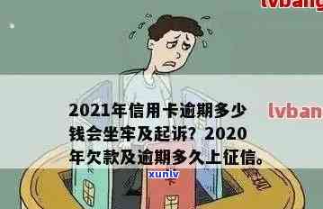 '2021年信用卡逾期多久会坐牢及其它相关信息'