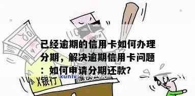 信用卡逾期后的分期付款问题：如何通过传真解决？