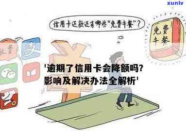 '信用卡逾期会降低额度吗：解决 *** 与原因'