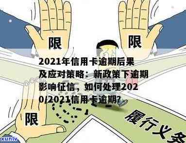 2021年信用卡逾期影响：新规定与后果全解析