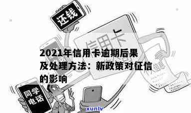 2021年信用卡逾期影响：新规定与后果全解析