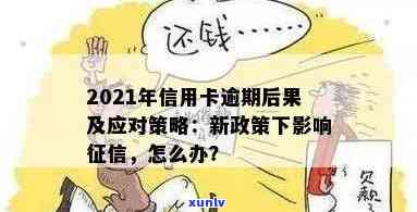 2021年信用卡逾期影响：新规定与后果全解析