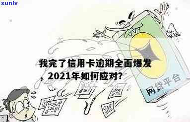 当信用卡逾期越来越严重怎么办，2021年信用卡逾期了怎么办