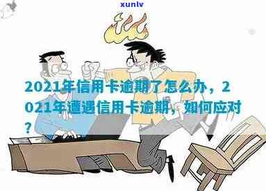 当信用卡逾期越来越严重怎么办，2021年信用卡逾期了怎么办