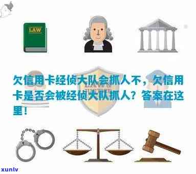 欠信用卡经侦大队会抓人不？欠信用卡的钱会不会被经侦大队拘留？