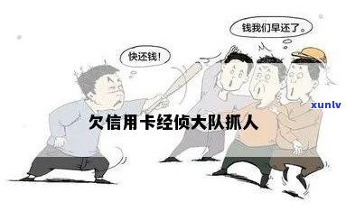 欠信用卡经侦大队会抓人不？欠信用卡的钱会不会被经侦大队拘留？