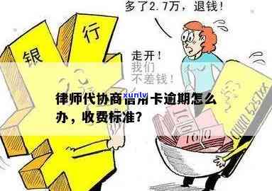 信用卡逾期协商：律师费用分析与收费标准