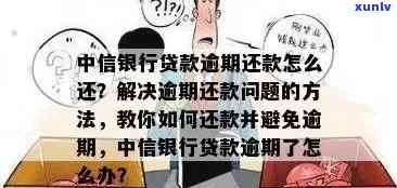 中信银行信用卡逾期查询及还款指南：如何避免欠款、记录和资讯困扰