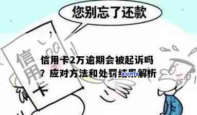 信用卡逾期2万可能面临的法律后果：起诉、利息和信用评分的影响