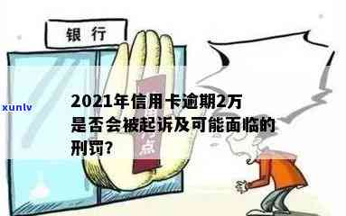 信用卡逾期2万可能面临的法律后果：起诉、利息和信用评分的影响