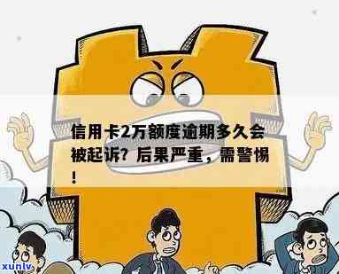 信用卡逾期2万可能面临的法律后果：起诉、利息和信用评分的影响