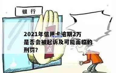 信用卡逾期2万会被起诉么？2021年和2020年的逾期后果及新法规解读