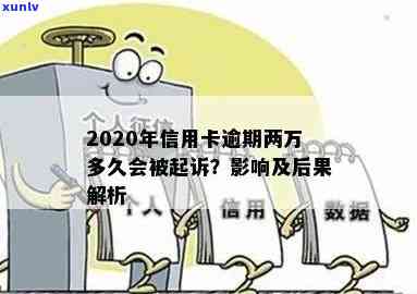 信用卡逾期2万会被起诉么？2021年和2020年的逾期后果及新法规解读