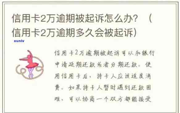 信用卡逾期2万会被起诉么？2021年和2020年的逾期后果及新法规解读