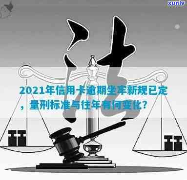 2021年信用卡逾期坐牢新规已定：探讨量刑与新法，逾期是否将导致入狱？