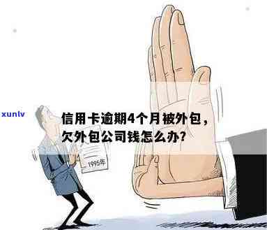 光大信用卡逾期问题解决方案：是否可以转外包处理？详细解答及注意事项