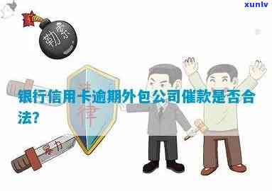 光大银行信用卡逾期转外包：合法性与法律风险的探讨