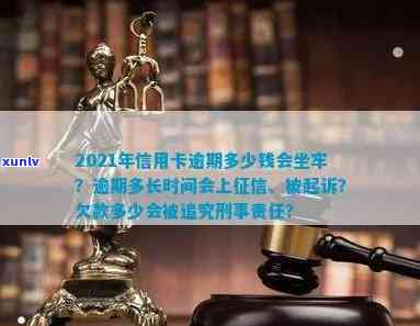 信用卡逾期还款时间与刑事责任探讨：是否会坐牢？何时会被起诉？