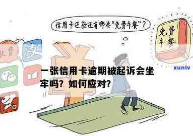 信用卡逾期还款时间与刑事责任探讨：是否会坐牢？何时会被起诉？