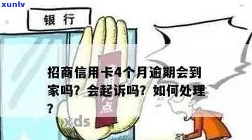 招商银行信用卡逾期半年后果与处理方式，是否会起诉？如何应对逾期问题？