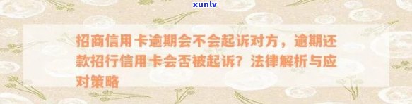 招商银行信用卡逾期半年后果与处理方式，是否会起诉？如何应对逾期问题？