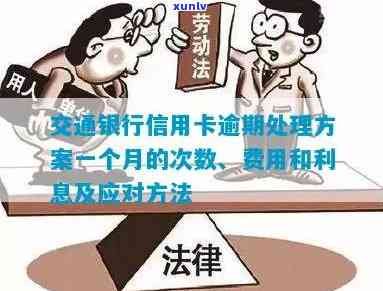 交行信用卡逾期问题全解析：如何处理、罚息计算、还款方式等一应俱全！