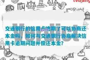 交通银信用卡逾期如何协商还款本金及金额