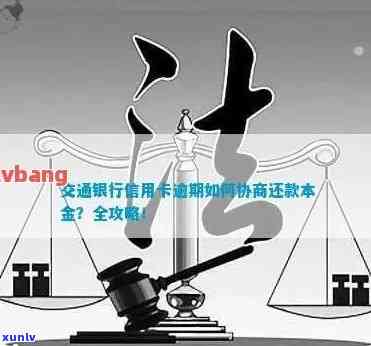 交通银信用卡逾期如何协商还款本金及金额