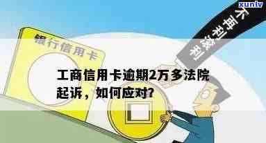 工商银行信用卡逾期问题解决策略：多久会被起诉？如何处理？