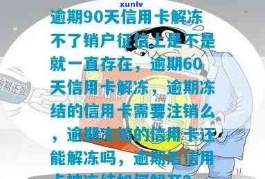 逾期90天信用卡解冻不了销户上是否一直存在