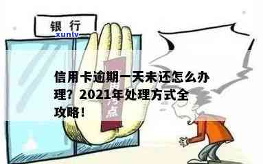 信用卡逾期几天怎么处理 *** ：最有效、最快的解决方式，2021年不容错过！