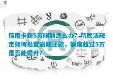 信用卡5万额度逾期后的有效应对策略：不偿还还是有办法？