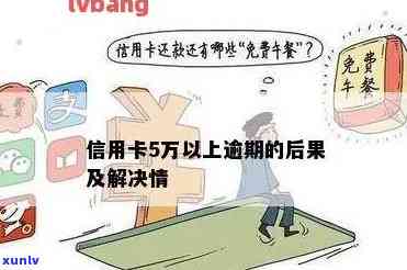 信用卡5万额度逾期后的有效应对策略：不偿还还是有办法？