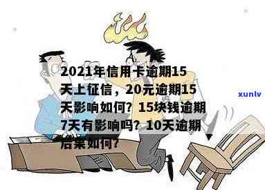 2021年信用卡逾期15天：20元、15块、150元和200元逾期的影响及处理方式