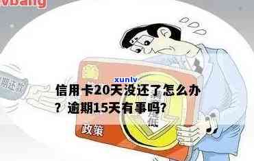 2021年信用卡逾期15天：20元、15块、150元和200元逾期的影响及处理方式