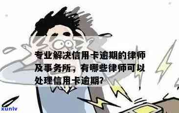 私人 *** 信用卡逾期：处理方式与法律风险解析