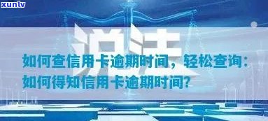 怎么查到信用卡逾期时间