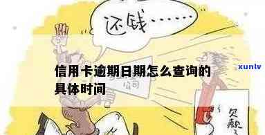 怎么查到信用卡逾期时间