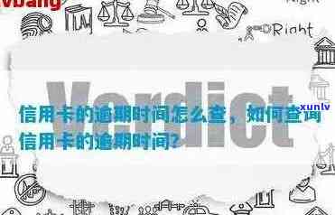 怎么查到信用卡逾期时间