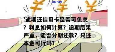 信用卡逾期利息几万了，可以申请还本金吗？安全吗？