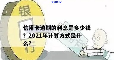 信用卡逾期利息几万正常吗？2021年信用卡逾期利息怎么算？