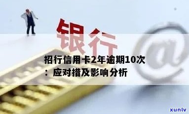 招行信用卡逾期还款全攻略：原因、解决 *** 、逾期影响及应对措一文解析