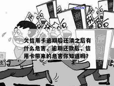 欠信用卡逾期后还清之后有什么危害：专家解析消除疑虑